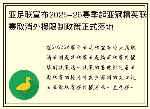 亚足联宣布2025-26赛季起亚冠精英联赛取消外援限制政策正式落地 亚足联宣布2025-26赛季起亚冠精英联赛取消外援限制政策正式落地