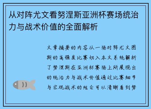 从对阵尤文看努涅斯亚洲杯赛场统治力与战术价值的全面解析 从对阵尤文看努涅斯亚洲杯赛场统治力与战术价值的全面解析