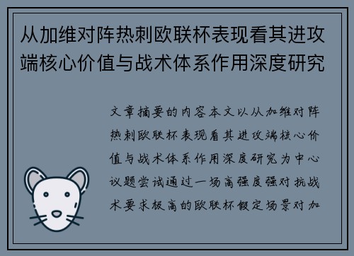 从加维对阵热刺欧联杯表现看其进攻端核心价值与战术体系作用深度研究 从加维对阵热刺欧联杯表现看其进攻端核心价值与战术体系作用深度研究