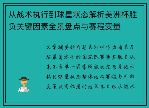 从战术执行到球星状态解析美洲杯胜负关键因素全景盘点与赛程变量 从战术执行到球星状态解析美洲杯胜负关键因素全景盘点与赛程变量