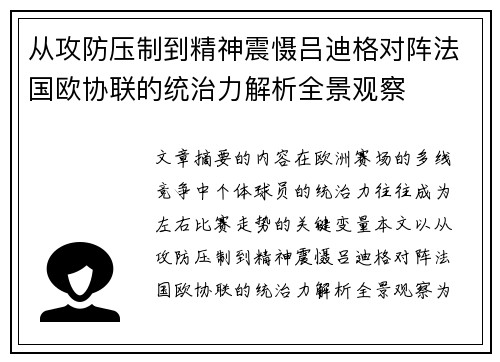 从攻防压制到精神震慑吕迪格对阵法国欧协联的统治力解析全景观察 从攻防压制到精神震慑吕迪格对阵法国欧协联的统治力解析全景观察