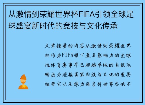 从激情到荣耀世界杯FIFA引领全球足球盛宴新时代的竞技与文化传承 从激情到荣耀世界杯FIFA引领全球足球盛宴新时代的竞技与文化传承