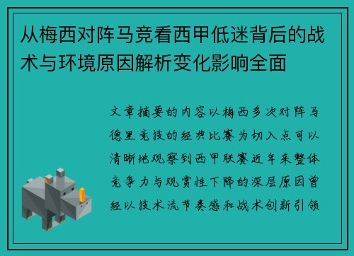 从梅西对阵马竞看西甲低迷背后的战术与环境原因解析变化影响全面 从梅西对阵马竞看西甲低迷背后的战术与环境原因解析变化影响全面