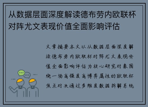 从数据层面深度解读德布劳内欧联杯对阵尤文表现价值全面影响评估 从数据层面深度解读德布劳内欧联杯对阵尤文表现价值全面影响评估
