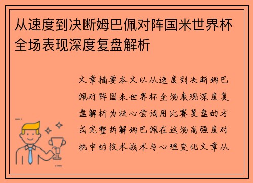 从速度到决断姆巴佩对阵国米世界杯全场表现深度复盘解析 从速度到决断姆巴佩对阵国米世界杯全场表现深度复盘解析