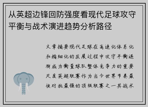从英超边锋回防强度看现代足球攻守平衡与战术演进趋势分析路径 从英超边锋回防强度看现代足球攻守平衡与战术演进趋势分析路径