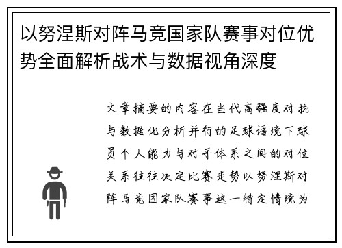 以努涅斯对阵马竞国家队赛事对位优势全面解析战术与数据视角深度 以努涅斯对阵马竞国家队赛事对位优势全面解析战术与数据视角深度