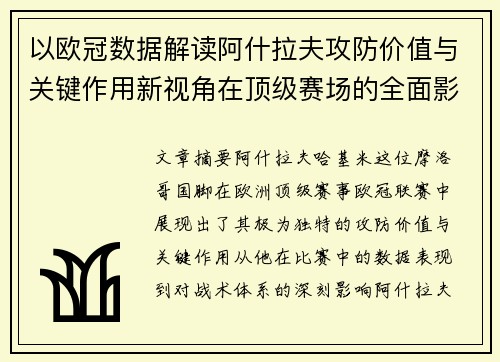 以欧冠数据解读阿什拉夫攻防价值与关键作用新视角在顶级赛场的全面影响 以欧冠数据解读阿什拉夫攻防价值与关键作用新视角在顶级赛场的全面影响