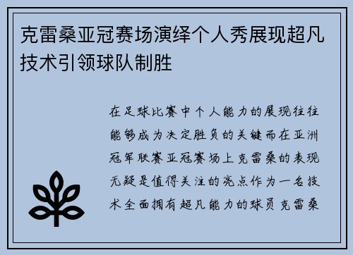 克雷桑亚冠赛场演绎个人秀展现超凡技术引领球队制胜 克雷桑亚冠赛场演绎个人秀展现超凡技术引领球队制胜