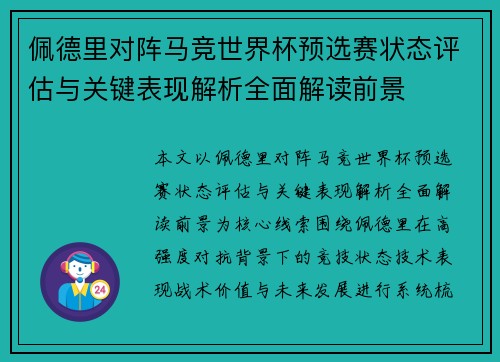 佩德里对阵马竞世界杯预选赛状态评估与关键表现解析全面解读前景