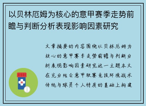 以贝林厄姆为核心的意甲赛季走势前瞻与判断分析表现影响因素研究
