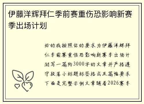 伊藤洋辉拜仁季前赛重伤恐影响新赛季出场计划 伊藤洋辉拜仁季前赛重伤恐影响新赛季出场计划