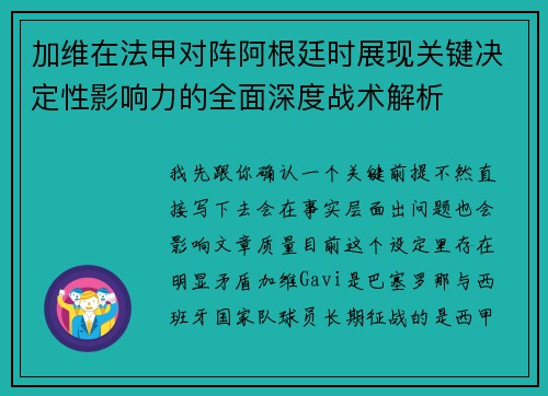 加维在法甲对阵阿根廷时展现关键决定性影响力的全面深度战术解析