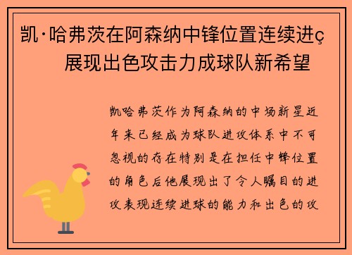凯·哈弗茨在阿森纳中锋位置连续进球 展现出色攻击力成球队新希望 凯·哈弗茨在阿森纳中锋位置连续进球 展现出色攻击力成球队新希望