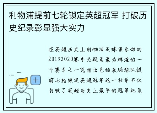 利物浦提前七轮锁定英超冠军 打破历史纪录彰显强大实力 利物浦提前七轮锁定英超冠军 打破历史纪录彰显强大实力