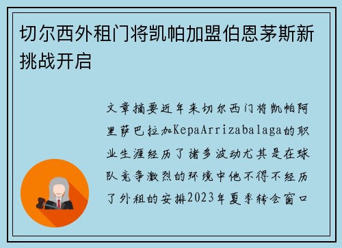 切尔西外租门将凯帕加盟伯恩茅斯新挑战开启 切尔西外租门将凯帕加盟伯恩茅斯新挑战开启