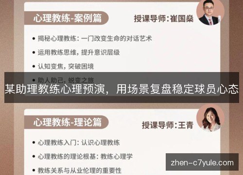 某助理教练心理预演，用场景复盘稳定球员心态