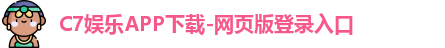 C7娱乐APP下载-网页版登录入口